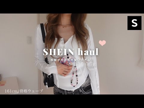 【SHEIN購入品】今年も秋服が可愛いすぎる🤎脚爆盛れブーツに小物類も！