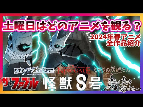 【土曜は何を観る？】怪獣8号に期待！2024年春アニメ金曜放送全作品紹介