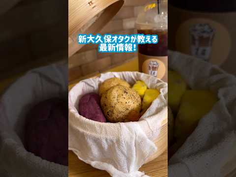 【新大久保グルメ】蒸籠蒸し🌈カムジャパンはもう食べた？？#shorts