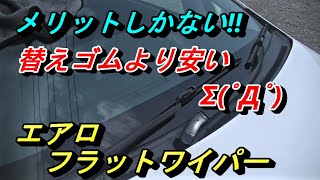 【替えゴムより安いエアロワイパー】メリットしかない激安エアロフラットワイパー交換してみた。拭き残し無しのおススメワイパー。グラファイトワイパーでフロントガラスビビりなし(^^♪