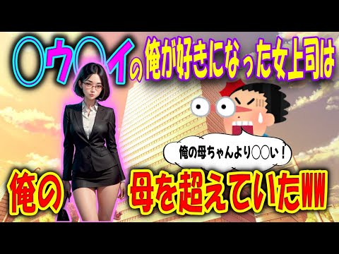 【2ch馴れ初め物語】童貞の俺が好きになった女上司は、母ちゃんより怖かった！こんな女性を好きになるなんて、俺って異常？