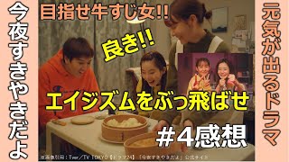 元気が出るドラマ【今夜すきやきだよ】第４話感想／蓮佛美沙子／トリンドル玲奈／目指せ牛すじ女!!／エイジズムをぶっ飛ばせ／テレ東金曜日深夜0時12分