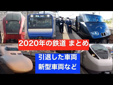 【鉄道PV】2020年の鉄道 総まとめ　激動の1年を振り返る