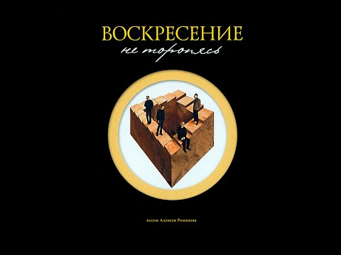 Группа «Воскресение». Альбом  «Не торопясь». Как это было