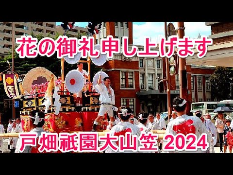 4K 花の御礼申し上げます　西大山笠  戸畑祇園大山笠 2024 競演会場