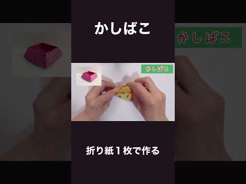 かしばこの作り方　candy box