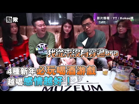 4種新年必玩喝酒游戲！越喝感情越好？！