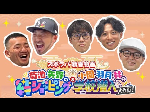 【1/2 午後2時からTSSで放送！】スポラバ新春特番菊池・矢野の絆ショッピング＆小園・羽月・林の学校潜入大作戦!