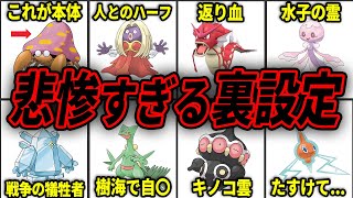 【都市伝説】悲しすぎる裏設定を持つポケモンまとめ【歴代ポケモン】