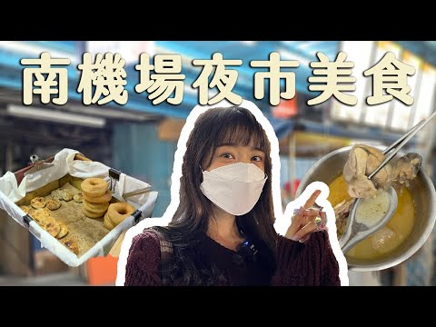 台北美食｜爆吃6家南機場夜市！完全不踩雷。爆餡巨大刈包/無名手推車燒餅/阿男麻油雞/臭老闆清蒸臭豆腐/鈺師傅上海生煎包/好吃炸雞。＃南機場夜市必吃清單＃銅板美食