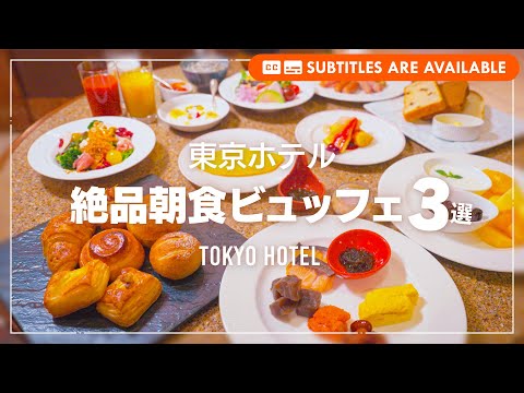 Three Exquisite Hotel Breakfast Buffets in Tokyo,Japan