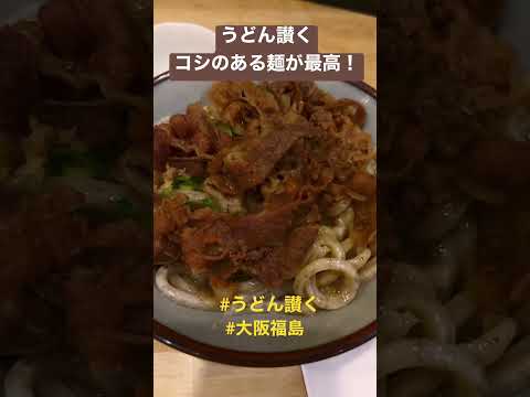 コシのある麺が最高！うどん讃く #大阪 #福島 #大阪福島 #うどん讃く