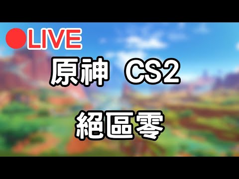 【原神 CS2 絕區零】小開一下絕區0跟原神~等等來打CS2 #1019