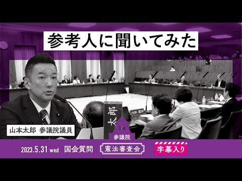 山本太郎【参考人に聞いてみた】 2023.5.31 憲法審査会 字幕入りフル