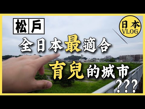 日本人評選出來最適合生娃的城市，究竟長什麼樣子？ | 松戶市散步vlog