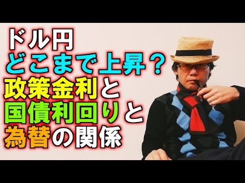 ドル円どこまで上昇？政策金利と国債利回りと為替の関係