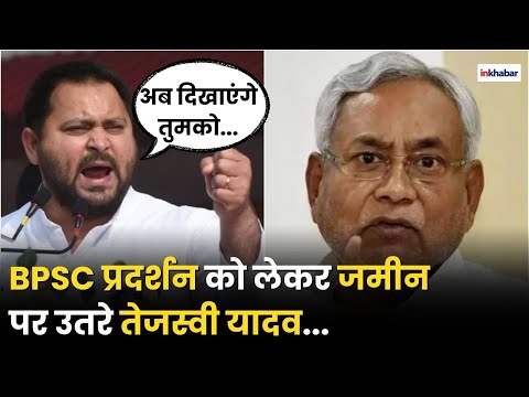 BPSC Protest: Tejashwi Yadav ने BPSC मुद्दे को लेकर Nitish Kumar को जमकर लताड़ा | Bihar News