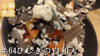 小鍋食堂♯64ひじきの白和え