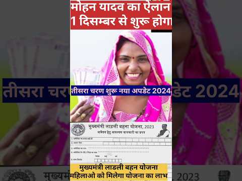 लाडली बहन योजना 2024 तीसरा चरण शुरू Mp Ladli Behan Yojana Apply लाडली बहन फॉर्म कैसे भरे