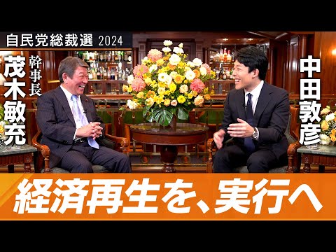 【茂木敏充②】列島再改造！総裁候補が熱弁する日本経済復活の鍵とは？【総裁選対談】