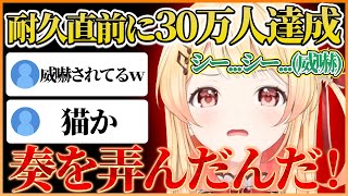 30万人耐久歌枠配信の直前に目標を達成したのでおまえらを威嚇する音乃瀬奏ｗ【ホロライブ切り抜き/ReGLOSS/音乃瀬奏】#ホロライブ #ホロライブ切り抜き #音乃瀬奏