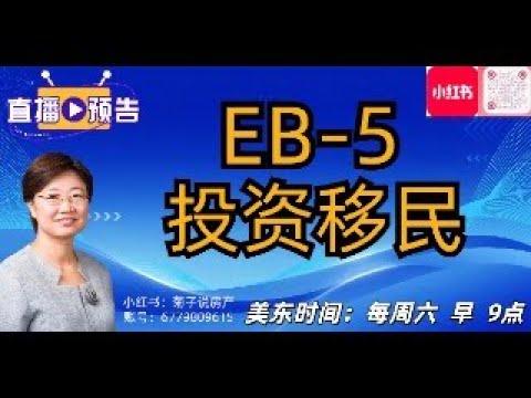 EB5 投资移民