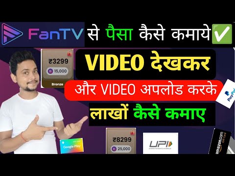 Fan tv se paise kaise kamaye | how to earn money from fan tv app | fan tv app withdrawal proof