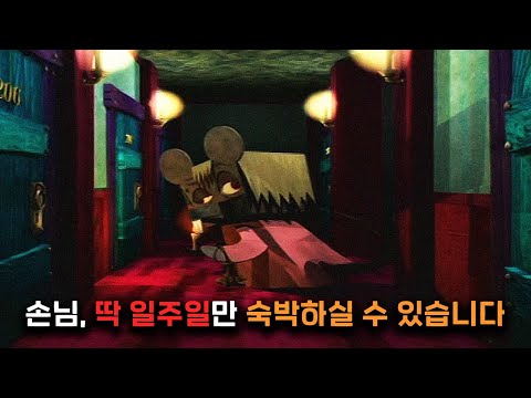 숙박한 사람들이 일주일마다 사라진다는 종이 인형 호텔 - 그레고리 호러쇼 스토리