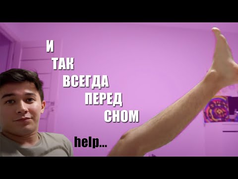 ПОКАЗЫВАЮ ВАМ, что я делаю перед сном...