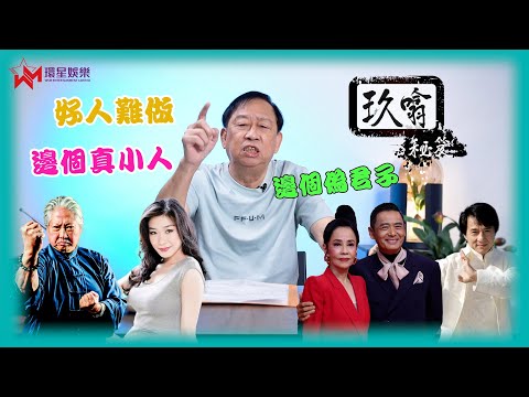 做人難做好人更難？🤔 | Peter哥「扮大佬」豪氣宴請工作人員卻被勸節省？💸 | 寧當真小人，不做偽君子😌 | 夏金成做好人卻渾然不覺😅 | 玖噏秘笈 |  EP18 | 黎彼得