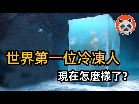 人類終於可以實現永生了？世界第一位冷凍人遭受了怎樣的過程？死亡後器官還活著？【🐼熊貓周周】