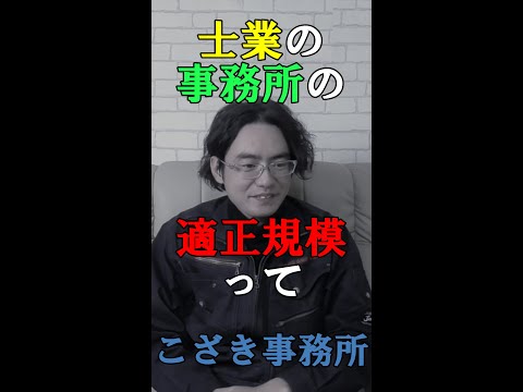 【独立起業のススメ】士業の事務所の適正規模って