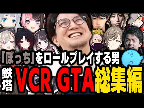 【VCR GTA】愛される「ぼっち」、鉄塔のスト鯖GTA総集編【SANNINSHOW/三人称/橘ひなの/小森めと/如月レン/釈迦/ハセシン/わいわい/だるまいずごっど/杏戸ゆげ/らっだぁ/切り抜き】