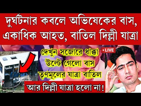 উল্টে গেল অভিষেকের ভলভো বাস! বাতিল হলো দিল্লী যাত্রা, একাধিক আহত, বাস ফিরছে বাংলায়। মমতার স্বপ্ন শেষ