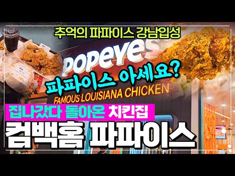 강남역 파파이스 돌아온 추억의 버거집 리뷰 - 치킨과 버거 감튀가 생각날땐 바로 여기