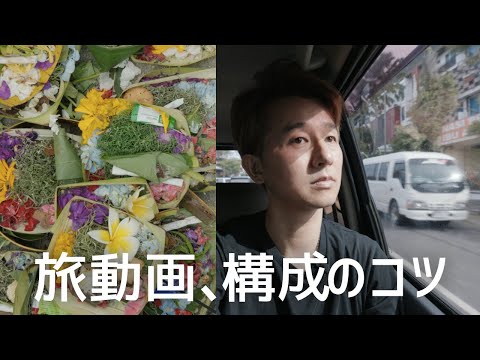 旅動画やVlogがちょっとだけよくなる構成のヒント5つ