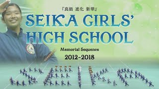 【精華女子】精華女子高等学校吹奏楽部 Memorial Sequence 2012-2018『真価 進化 新華』　-Seika Girls’  High School