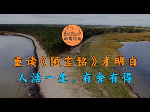 重讀《陋室銘》才明白，人活一生，有舍有得