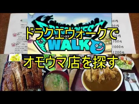 【ドラゴンクエストウォーカ】信濃大町で美味しいカツ丼