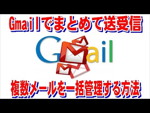 gmailでまとめて送受信。複数メールを一括管理する方法