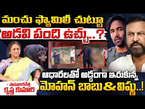 మంచు ఫ్యామిలీ చుట్టూ అడవి పంది ఉచ్చు..? || Manchu Family Wild Pig Controversy || Red Tv