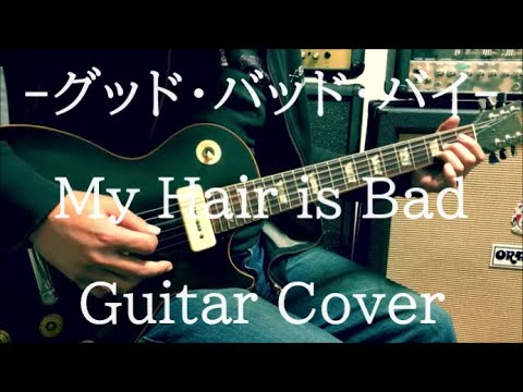 My Hair is Bad  -  グッド・バッド・バイ  -  Guitar Cover