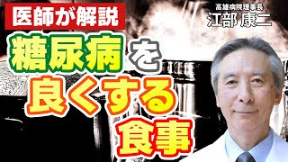 糖尿病が怖くなくなる？専門医が教える糖質制限食のポイントQ&A（前編）：高雄病院理事長 江部 康二