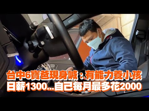 台中6寶爸現身喊：有能力養小孩　日薪1300...自己每月最多花2000