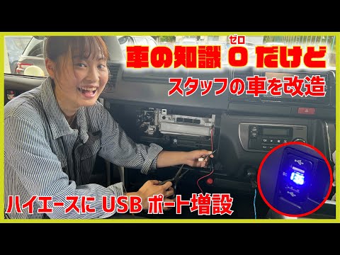 トヨタ　ハイエース　USB取り付け　前半！