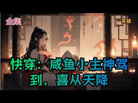 【快穿：咸鱼小主神驾到，喜从天降】全集：安衍作为时空局小太子，上有主神父亲撑腰，下有各部门宿主守护，加上美人娘亲的宠爱，妥妥人生赢家。但五岁的安衍没有伟大理想，立志做一只躺平的咸鱼幼崽。