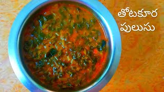 Thotakura pulusu| తోటకూర పులుసు తయారీ విధానం |thotakura pulusu kura|thotakura pulusu in telugu