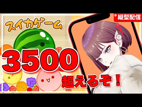 【スイカゲーム】今日は3500点超えたい!【アリルズ/サラ】#shorts #縦型配信