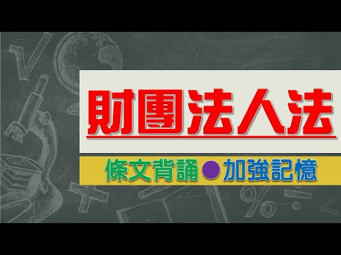 財團法人法(107.8.1)★文字轉語音★條文背誦★加強記憶【唸唸不忘 條文篇】法務法規_法律事務目