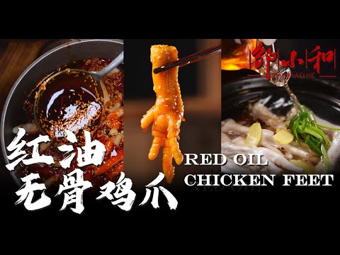 「紅油无骨鸡爪」教程来了！香辣脆爽，配点藉尖巴适得板！Red oil chicken feet【小匠邹小和】